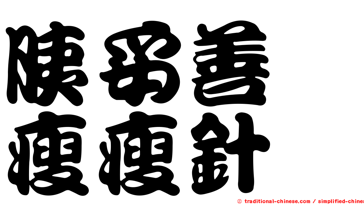 胰妥善　瘦瘦針